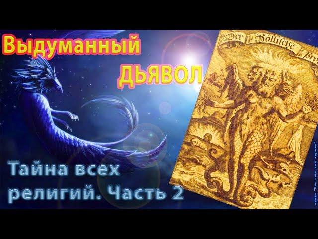 Выдуманный Дьявол. Тайна всех религий. Часть 2