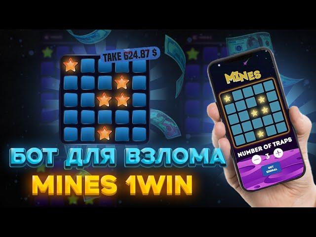 Сигнал Бот Mines 1Win! | Как Заработать Ha Мины 1вин? | Секретный Бот для Мин на 1win