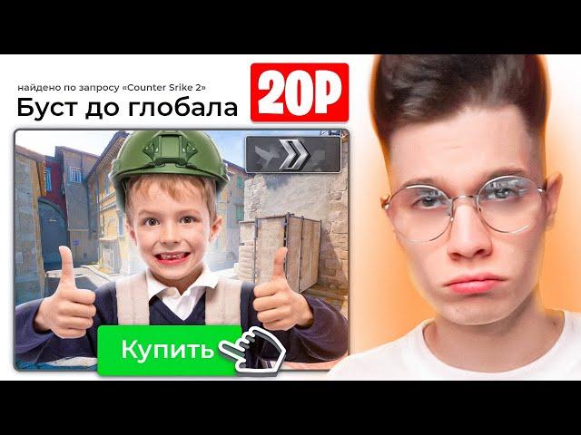 КУПИЛ САМЫЙ ДЕШЕВЫЙ БУСТ В CS2! БУСТЕР ЗА 20 РУБЛЕЙ....