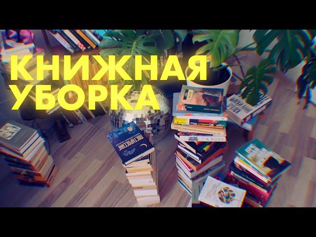 ВЫБРАСЫВАЮ КНИГИ? | избавляюсь от 50+ книг | книжное расхламление