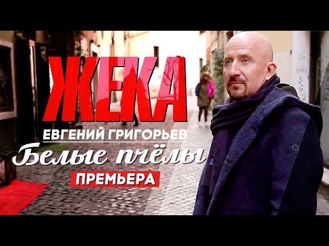 ЖЕКА (Евгений Григорьев) - Белые пчелы [Official Video] HD