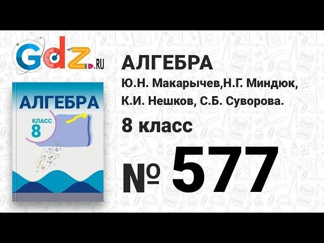 № 577- Алгебра 8 класс Макарычев