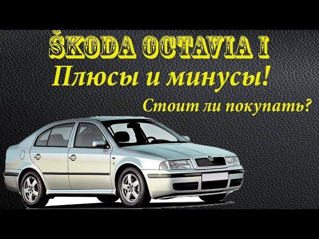 Шкода Октавия\ Skoda Octavia 1. ПЛЮСЫ И МИНУСЫ. Стоит ли покупать?