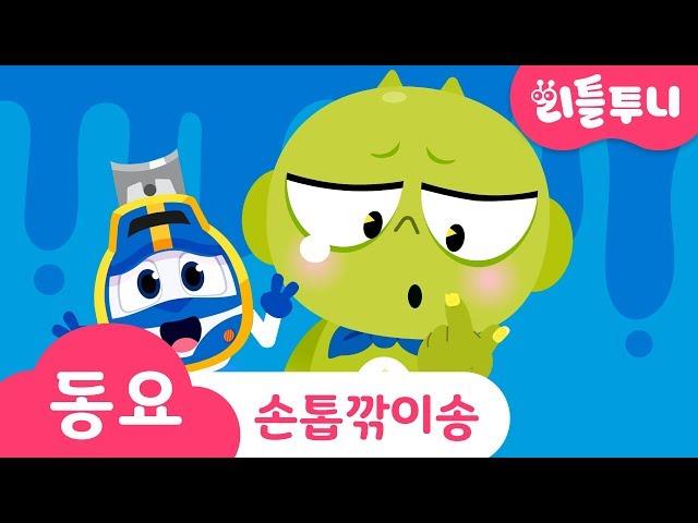 [LittleTooni Kids Song 2] #07 Nail Clipper Song | My hands look prettier than ever | Kids song