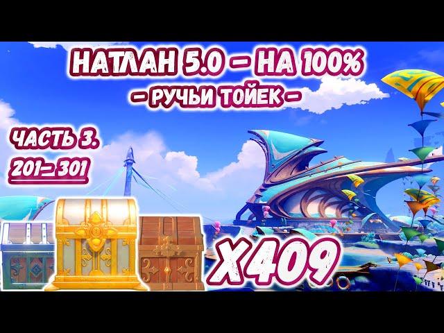 ВСЕ СУНДУКИ НАТЛАН 5.0 - Часть 3Ручьи Тойек на 100% Натлан 5.0Геншин 5.0Genshin