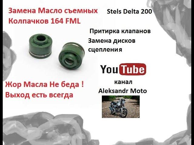 Жор Масла Замена маслосъемных колпачков и сцепления 164 FML 20000км пробега