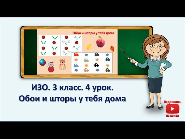 3 кл.ИЗО.4 урок.  Обои и шторы у тебя дома