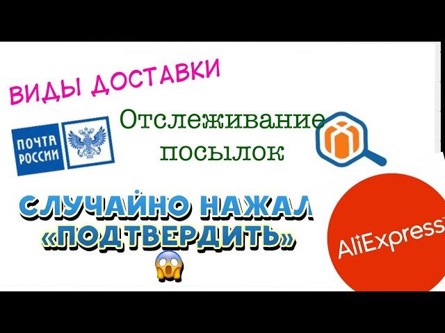 Виды доставки, отслеживание посылок на Алиэкспресс/AliexpressОтвечаю на ваши вопросы.