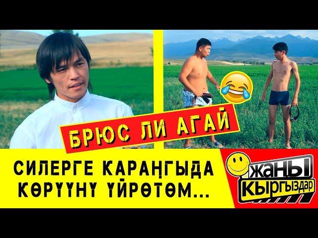 БРЮС ЛИ АГАЙ ШАКИРТТЕРИН ЧЕЧИНТИП КЕТТИ ЖАҢЫ КЫРГЫЗДАР!