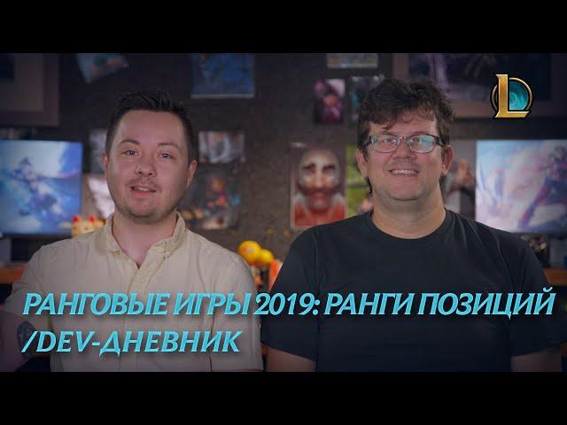 Ранговые игры 2019: ранги позиций | /dev-дневник – League of Legends