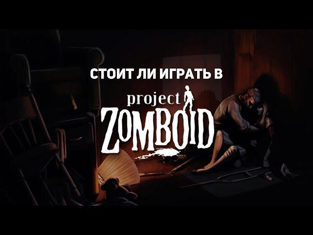 Почему стоит поиграть в Project Zomboid