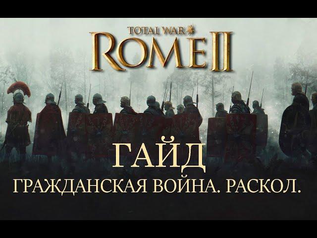 Total War: Rome II. Гражданская война. Раскол. Гайд.