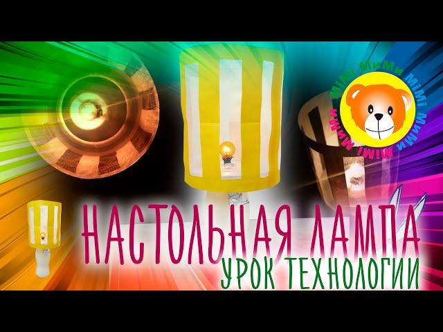 Настольная лампа с абажуром / Технология 4 класс