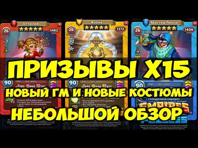 ПРИЗЫВЫ Х15 // НОВЫЙ ГЕРОЙ МЕСЯЦА И НОВОГОДНИЕ КОСТЮМЫ // Empires Puzzles // SUMMONS