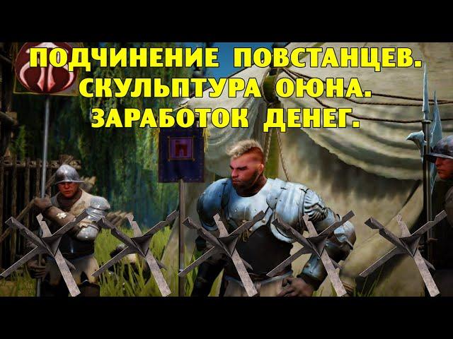 BDO. Подчинение повстанцев. Скульптура Оюна. Заработок денег