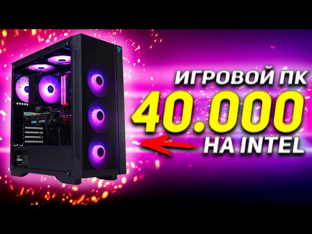 ЛУЧШИЙ ИГРОВОЙ ПК НА INTEL ЗА 40.000 РУБЛЕЙ + ТЕСТЫ / КАК СОБРАТЬ КОМП ДЛЯ ИГР ЗА 40К #ЧтоСобрать