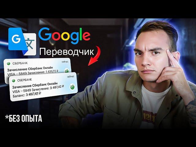 Как Зарабатывать +1184₽ Каждый Час на Google Переводчике? Лёгкая удаленная работа в интернете!