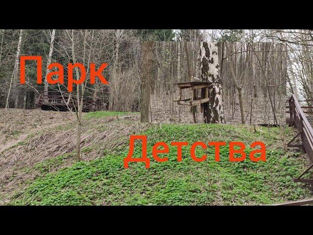 Парк детства, встретил белку