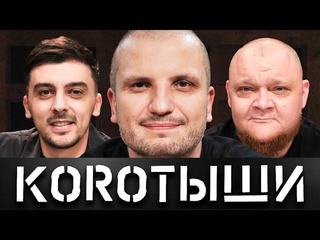 КОРОТЫШИ #4. ДМИТРИЙ ПОЗОВ x МЫ x НАПОЛЕОНЫ x ЛЁХА И ВАНЯ