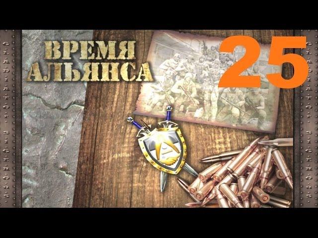 25#  S.T.A.L.K.E.R.: Время Альянса - Спасение Бойца