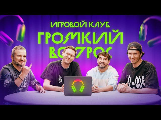 Игровой клуб ГРОМКИЙ ВОПРОС