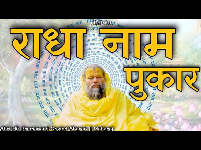 राधा नाम पुकार!|| Shri Hit Premanand Govind Sharan Ji Maharaj ||