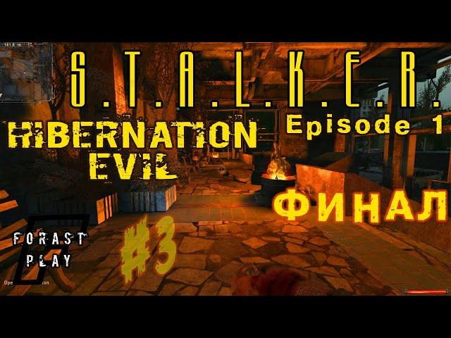  S.T.A.L.K.E.R.: Hibernation Evil: Episode 1 (Гибернация Зла) #3 Финал