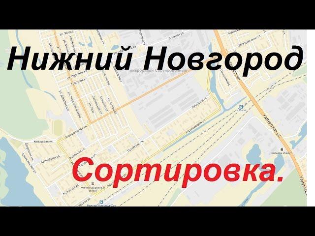 Экзаменационный маршрут ГИБДД Нижний Новгород. Сортировка.