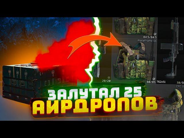 АКТУАЛЬНЫ ЛИ АИРДРОПЫ В ТАРКОВЕ? Тарков гайд | Escape From Tarkov | Tarkov | Тарков