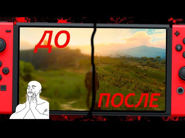 Выкручиваем графон на Nintendo Switch.