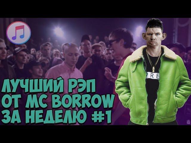 ЛУЧШИЙ РЭП ОТ MC BORROW ЗА НЕДЕЛЮ #1 (04.06.2018-10.06.2018) Глад Валакас