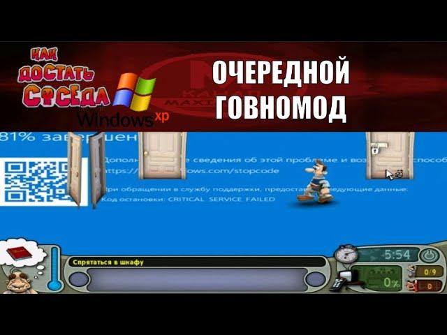 Моды на Как Достать Соседа №10 - КДС XP error