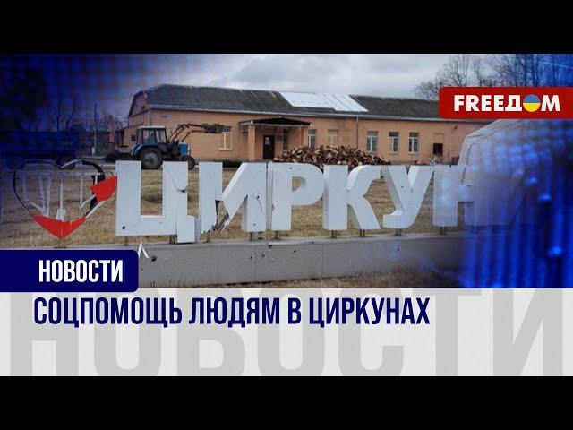 ️ Циркуны в Харьковской области после оккупации РФ. В село возвращаются люди