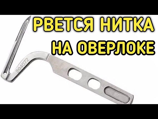 Рвёт нитку на оверлоке.Находим решение.Обрыв нитки на оверлоке.