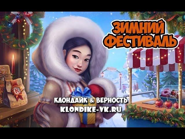 Зимний фестиваль подарок за микроцель2