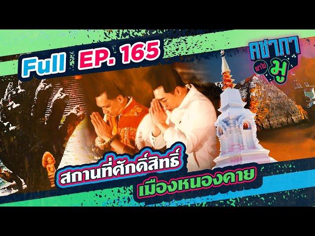 สถานที่ศักดิ์สิทธิ์ เมืองหนองคาย | คชาภาพาไปมู Ep 165