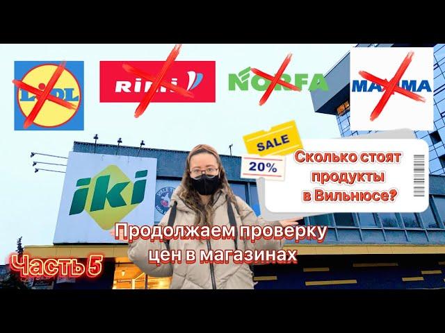 Сколько стоят продукты в Вильнюсе?|Продолжаем нашу проверку|Часть 5|Магазин iki