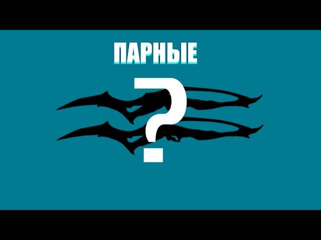 САМЫЕ ИМБОВЫЕ ПАРНЫЕ МЕЧИ | ОБЗОР БИЛД ГАЙД ВАРФРЕЙМ