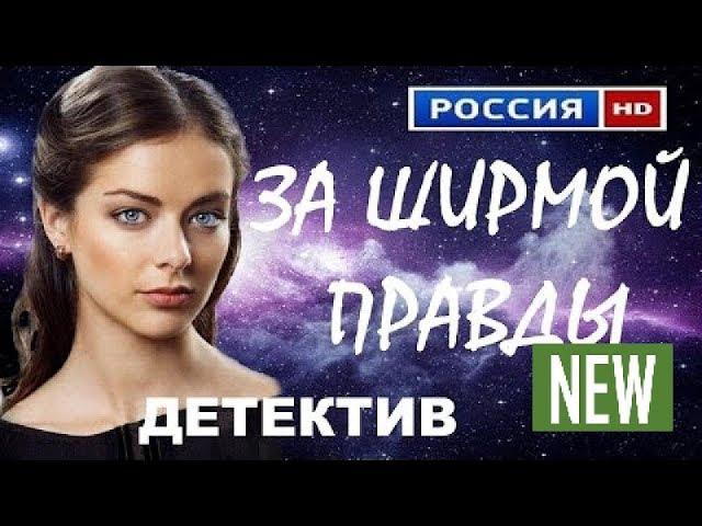 ЗА ШИРМОЙ ПРАВДЫ русские детективы 2017 Russkie detektivi filmi