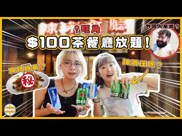 【咁平？！】兩個女仔食旺角茶餐廳$100放題！任飲啤酒任食小菜深受外國人歡迎 質素其實係...｜入實驗室撳PLAY掣｜LABSPLAYNOW