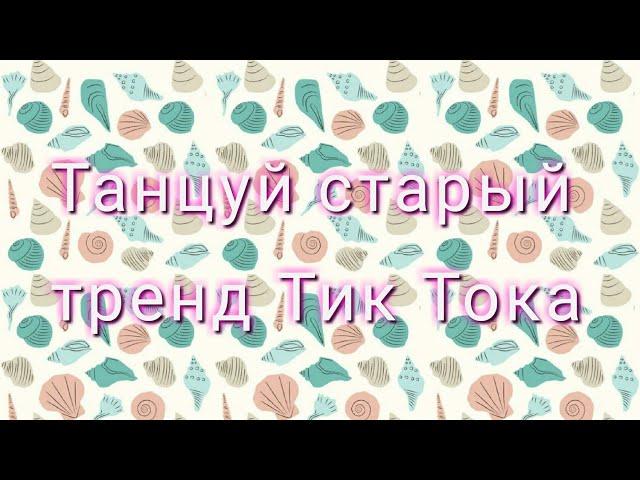 ТАНЦУЙ СТАРЫЙ ТРЕНД ТИК ТОКАТИК ТОК 2019 - 2020