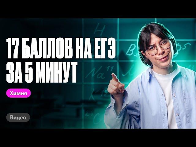 КАК получить 17 баллов на ЕГЭ по химии за 5 МИНУТ? | Катя Строганова