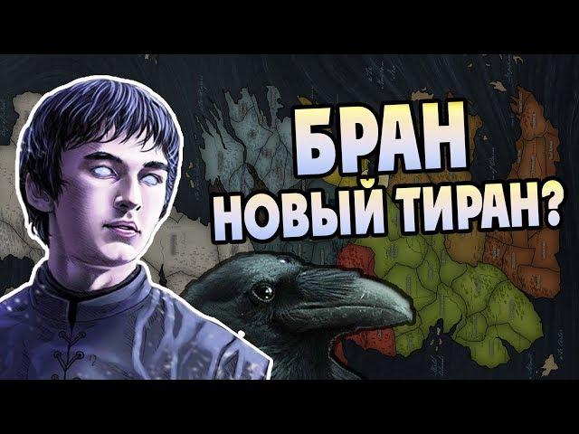 Бран Хуже Короля Ночи? Про Хозяина Вестероса 