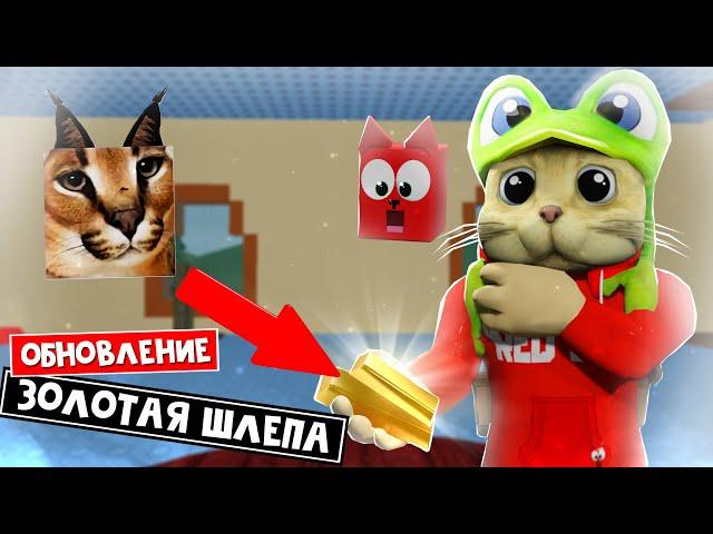 ШЛЁПА - ЗОЛОТОЕ ОБНОВЛЕНИЕ в Флоппа роблокс | Raise a floppa 2 roblox | Дракон, золото, мухморы