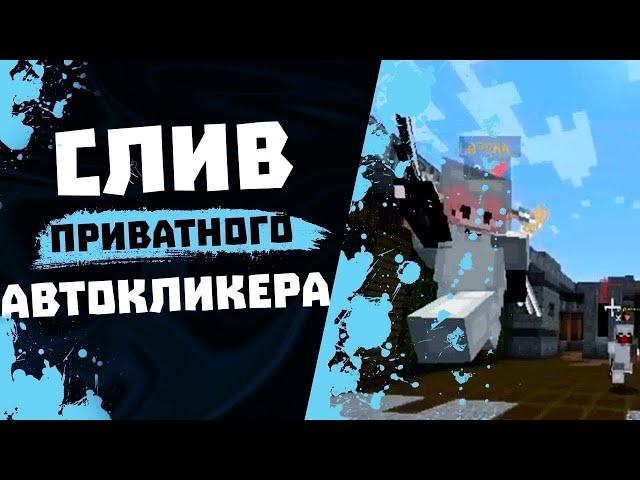 ПРИВАТНЫЙ АВТОКЛИКЕР 150 КПС НА ВАЙМ ВОРЛД! | ТОПОВЫЙ КЛИКЕР НА VIMEWORLD | КЛИКЕР ДЛЯ ПВП!