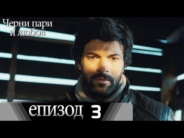 Черни пари и любов  - Епизод 3 (Български дублаж) | Kara Para Ask