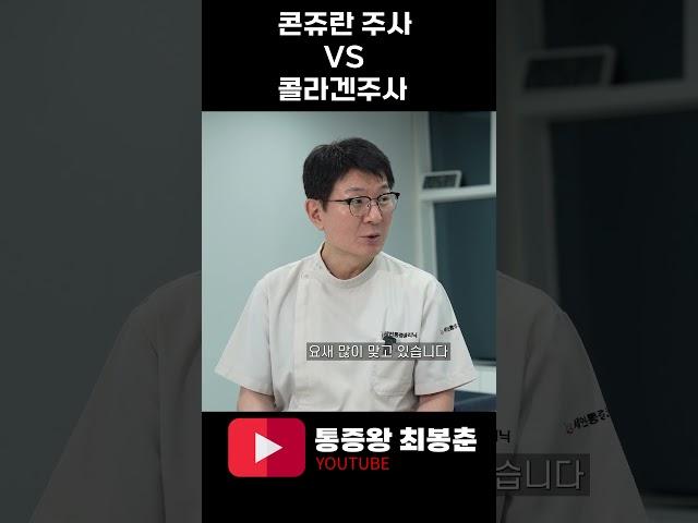 콘쥬란주사? 콜라겐주사? 무엇이 더 좋을까?