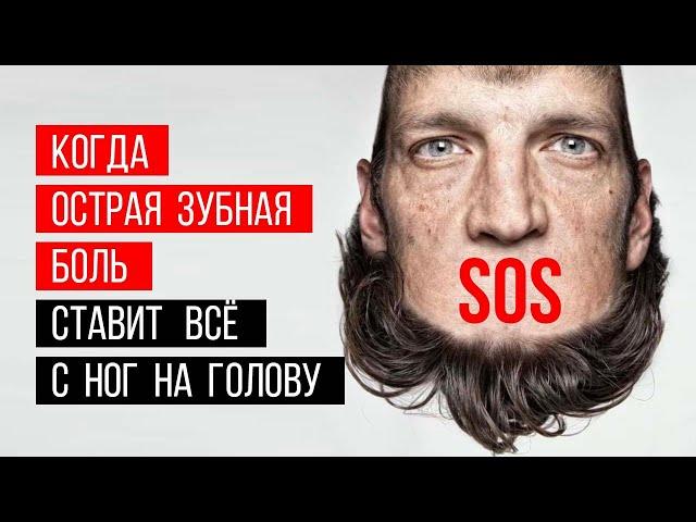 Ситуация  - острая зубная боль, когда стоматологии закрыты‼️ Что делать