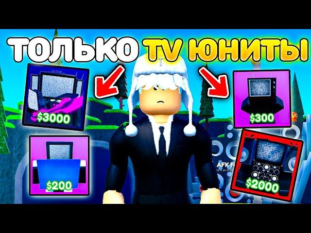 ИГРАЮ ТОЛЬКО TV ЮНИТАМИ в Toilet Tower Defense Roblox!