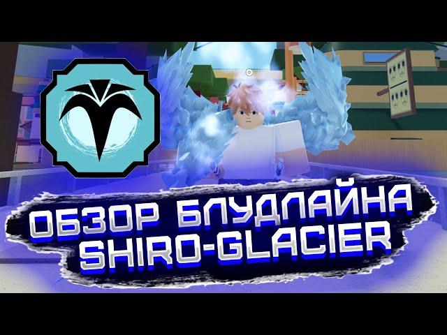 ОБЗОР БЛУДЛАЙНА SHIRO-GLACIER┃  ШИНДО РОБЛОКС 